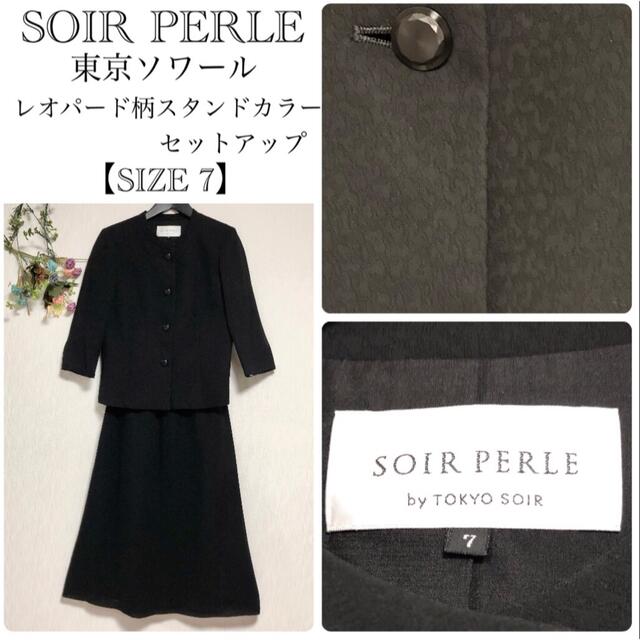 【極美品◎】SOIR PERLE　東京ソワール　高級冠婚葬祭　ブラックフォーマル