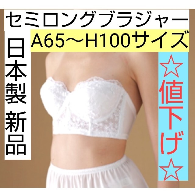 ☆値下げ☆ 日本製 新品 ブラジャー A65～H100サイズ  ブライダル