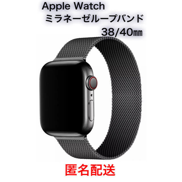 Apple Watch ミラネーゼループバンド ブラック 40㎜対応 定番人気！