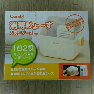 コンビ(combi)のちこ様専用☆未使用☆combi 消毒じょ～ず(哺乳ビン用消毒/衛生ケース)