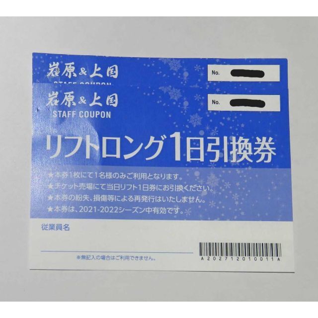 岩原＆上国　上越国際スキー場★リフトロング1日引換券　ペア2枚★