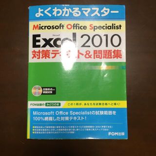 Ｍｉｃｒｏｓｏｆｔ　Ｅｘｃｅｌ　２０１０対策テキスト＆問題集 Ｍｉｃｒｏｓｏｆｔ(その他)