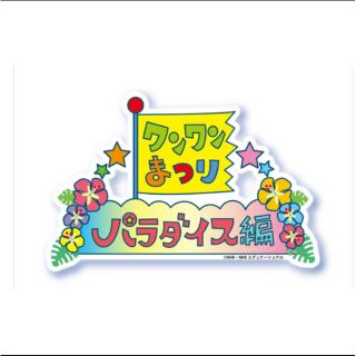 ワンワンまつり　新宿公演　14時半　チケット3枚(キッズ/ファミリー)