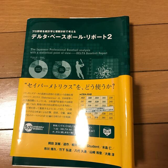 デルタ・ベースボール・リポート プロ野球を統計学と客観分析で考える ２ エンタメ/ホビーの本(趣味/スポーツ/実用)の商品写真