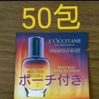 ロクシタン(L'OCCITANE)のロクシタン　オーバーナイトリセットセラム　おまけ付き(美容液)