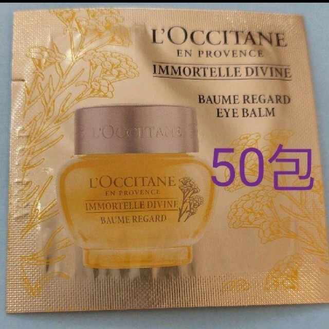 L'OCCITANE(ロクシタン)のロクシタン　イモーテル　ディヴァイン　アイバーム　おまけ付き コスメ/美容のスキンケア/基礎化粧品(アイケア/アイクリーム)の商品写真