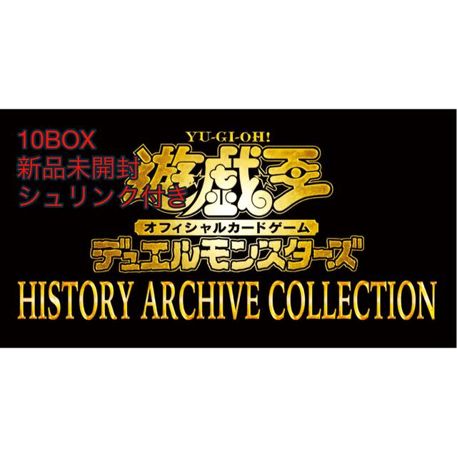 超新作】 遊戯王 - 遊戯王 ヒストリーアーカイブコレクション 10BOX