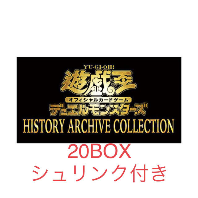 遊戯王　ヒストリーアーカイブコレクション　20BOX シュリンク付き　新品未開封トレーディングカード