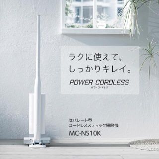 パナソニック(Panasonic)のPanasonic セパレート型コードレススティッククリーナー MC-NS10K(掃除機)