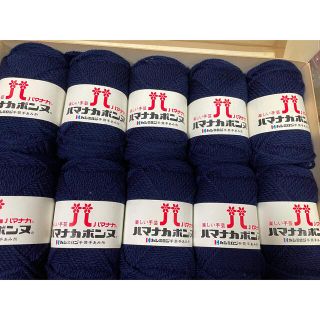 毛糸まとめ売り／ハマナカボンヌ／紺色／10個入り(生地/糸)
