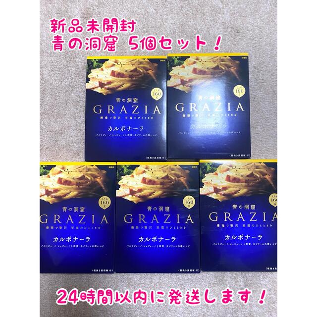 日清製粉(ニッシンセイフン)の【新品未開封】青の洞窟 GRAZIA カルボナーラ 5個セット パスタソース 食品/飲料/酒の加工食品(レトルト食品)の商品写真