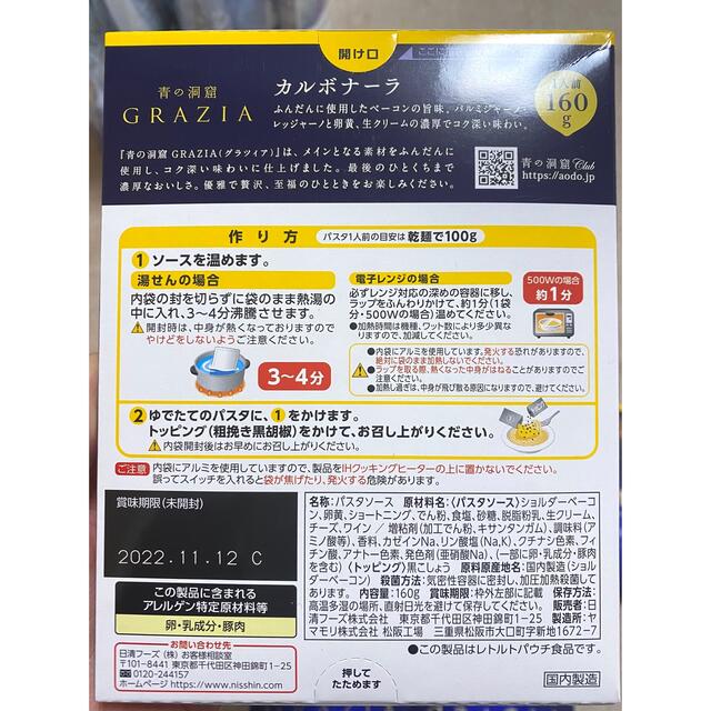 日清製粉(ニッシンセイフン)の【新品未開封】青の洞窟 GRAZIA カルボナーラ 5個セット パスタソース 食品/飲料/酒の加工食品(レトルト食品)の商品写真