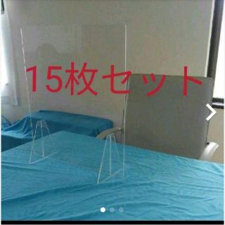 アクリルパーテーション!15枚セット!(店舗用品)