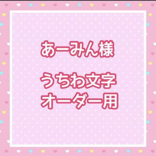 あーみん様  うちわ文字オーダー用(アイドルグッズ)