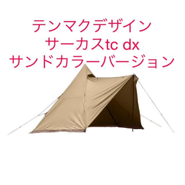日本製/今治産 テンマクデザイン サーカスTC DX サンドカラー | www