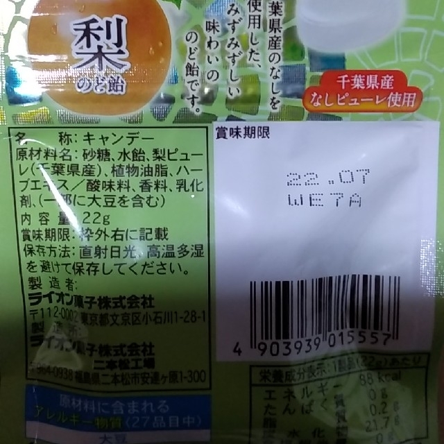 LION(ライオン)の梨のど飴　3袋 食品/飲料/酒の食品(菓子/デザート)の商品写真