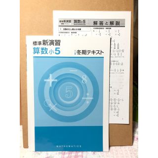 標準新演習　算数　小５　冬期テキスト(語学/参考書)