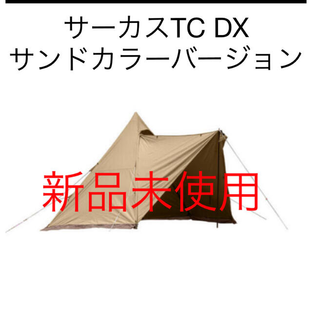 テント/タープサーカスTC DX サンドカラーバージョン