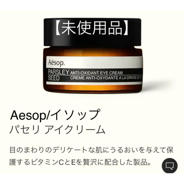 Aesop/イソップ　パセリ　アイクリーム　10ml【未使用品】