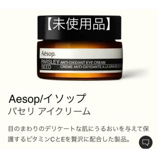 イソップ(Aesop)のAesop/イソップ　パセリ　アイクリーム　10ml【未使用品】(アイケア/アイクリーム)