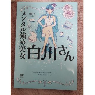 カドカワショテン(角川書店)のメンタル強め美女白川さん(女性漫画)