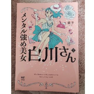 カドカワショテン(角川書店)のメンタル強め美女白川さん ２(女性漫画)