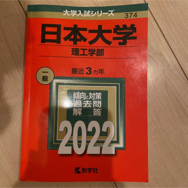 教学社 日本大学 赤本 22年の通販 By Nana キョウガクシャならラクマ