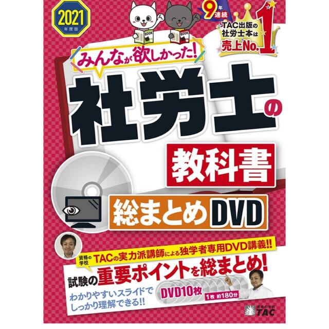 みんなが欲しかった! 社労士の教科書 総まとめDVD 2022年度　新品未使用