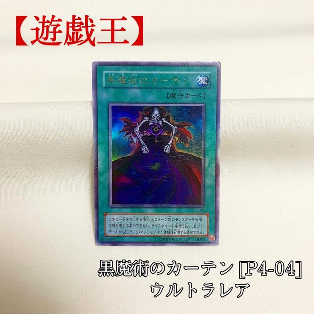 遊戯王(ユウギオウ)の【遊戯王】黒魔術のカーテン P4-04 初期 パンドラ版 絶版 旧版 エンタメ/ホビーのトレーディングカード(シングルカード)の商品写真