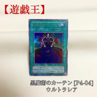 ユウギオウ(遊戯王)の【遊戯王】黒魔術のカーテン P4-04 初期 パンドラ版 絶版 旧版(シングルカード)