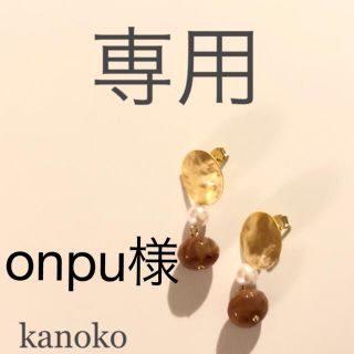 onpu 様(カジュアルパンツ)