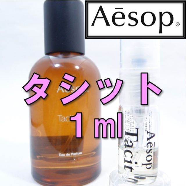 Aesop - 【新品】イソップ Aesop タシット 1ml お試し 香水 サンプル 人気の通販 by 黒猫商店【セール実施中】｜イソップならラクマ