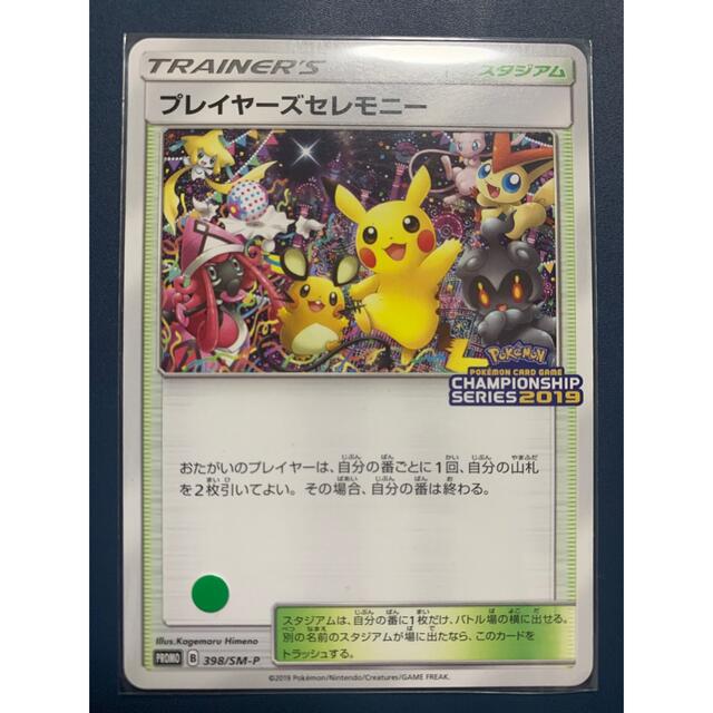 ポケモンカード プレイヤーズセレモニー2019【プロモ】