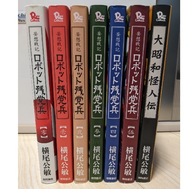 ロボット残党兵 零 伍巻 完結 大昭和怪人伝 1巻完結 初版 全7冊 横尾公敏の通販 By もくもくハウス ラクマ