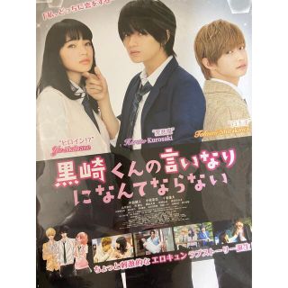 黒崎くんの言いなりになんてならない　フライヤー(男性アイドル)