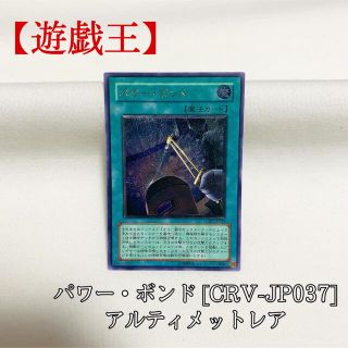 ユウギオウ(遊戯王)の【遊戯王】パワー・ボンド CRV-JP037 レリーフ アルティメット 極美品(シングルカード)