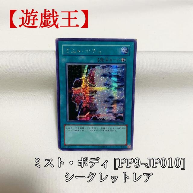 遊戯王(ユウギオウ)の【遊戯王】ミスト・ボディ PP9-JP010 シク シークレット エンタメ/ホビーのトレーディングカード(シングルカード)の商品写真