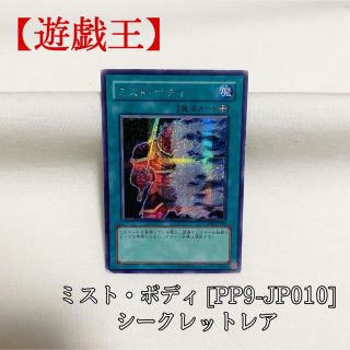 ユウギオウ(遊戯王)の【遊戯王】ミスト・ボディ PP9-JP010 シク シークレット(シングルカード)