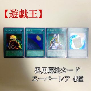 ユウギオウ(遊戯王)の【遊戯王】エクトプラズマー 救援光 抹殺の使徒 簡易融合 魔法 スーパー 美品(シングルカード)