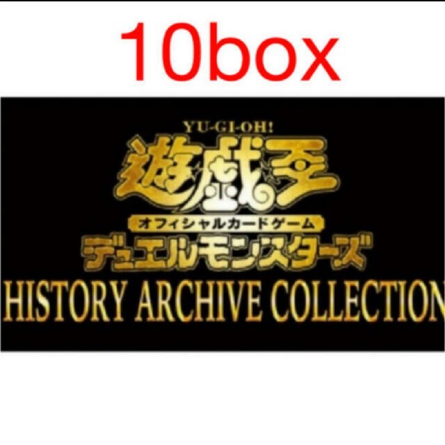 遊戯王 HISTORY ARCHIVE COLLECTION 10BOX 新品