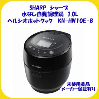 シャープ(SHARP)のKN-HW10E-B SHARP シャープ ヘルシオ ホットクック 未使用保証有(その他)