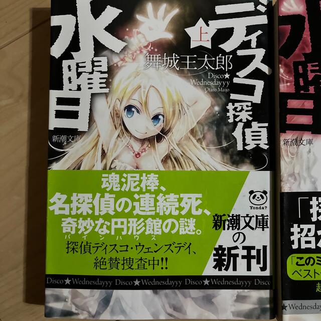 舞城王太郎 ディスコ探偵水曜日の通販 by tosh's shop|ラクマ 舞城王太郎 ディスコ探偵水曜日の通販 by tosh's shop|ラクマ