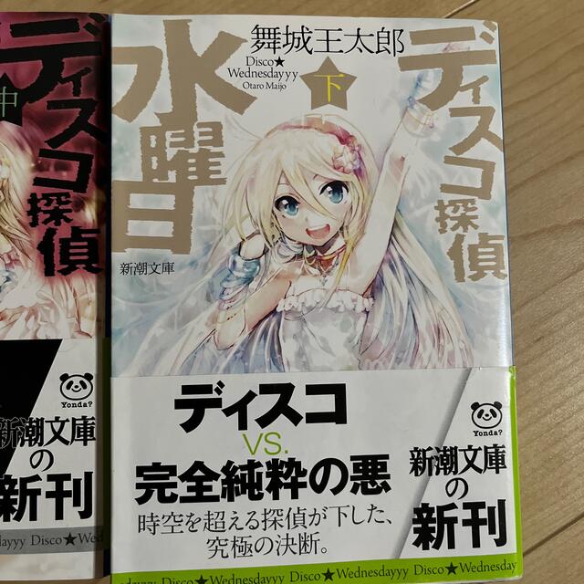 舞城王太郎 ディスコ探偵水曜日の通販 by tosh's shop|ラクマ 舞城王太郎 ディスコ探偵水曜日の通販 by tosh's shop|ラクマ