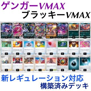 ゲンガーVMAX＆ブラッキーVMAX 構築済みデッキ