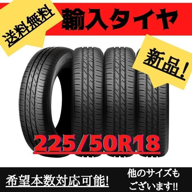 【7月最新価格】送料無料　【225/40R18】新品輸入タイヤ 18インチ
