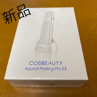 コス(COS)の【未開封】COSBEAUTY 美顔器 アクリアルピーリングプロEX(フェイスケア/美顔器)