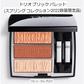 クリスチャンディオール(Christian Dior)の数量限定 ディオール トリオ ブリック パレット #733または#833(アイシャドウ)