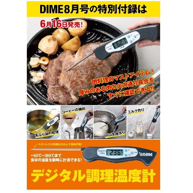 雑誌DIME付録デジタル調理温度計(未使用品) スマホ/家電/カメラの調理家電(調理機器)の商品写真