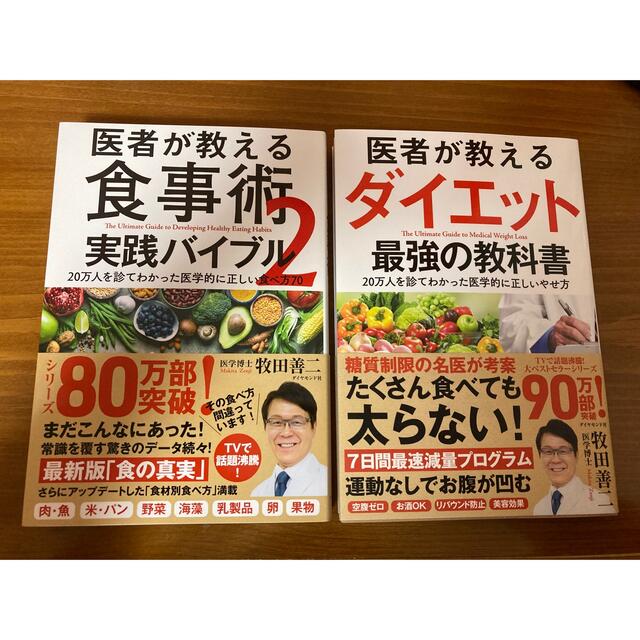 医者が教えるダイエット　医者が教える食事術2  実践バイブル　計2冊 エンタメ/ホビーの本(ファッション/美容)の商品写真