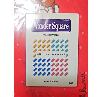 ヤマハ(ヤマハ)のwondersquareヤマハ英語教材DVD～英語でコミュニケーション3～(その他)